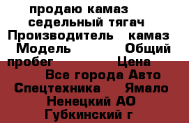 продаю камаз 6460 седельный тягач › Производитель ­ камаз › Модель ­ 6 460 › Общий пробег ­ 217 000 › Цена ­ 760 000 - Все города Авто » Спецтехника   . Ямало-Ненецкий АО,Губкинский г.